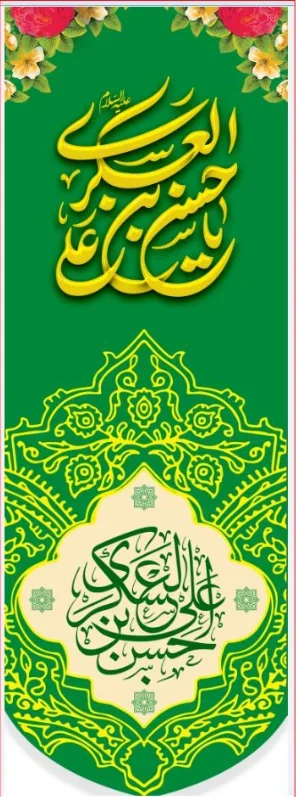تیبه آویز ویژه ولادت امام حسن عسکری (علیه السلام) طرح شماره 11507