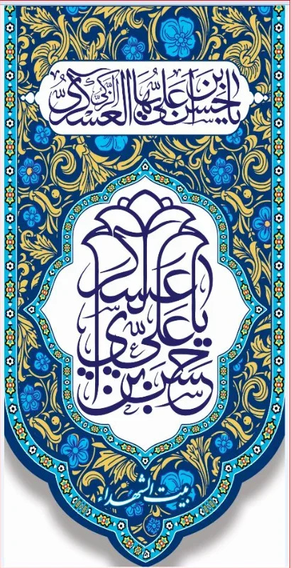 تیبه آویز ویژه ولادت امام حسن عسکری (علیه السلام) طرح شماره 11508