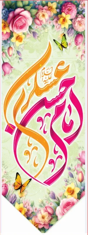 تیبه آویز ویژه ولادت امام حسن عسکری (علیه السلام) طرح شماره 11509