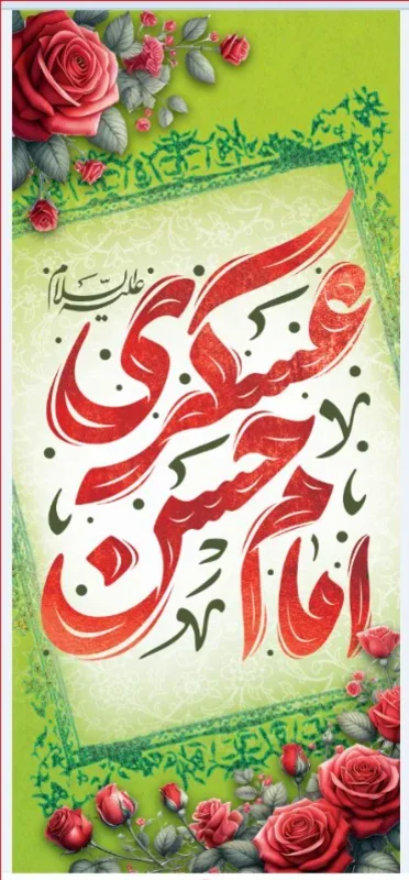 تیبه آویز ویژه ولادت امام حسن عسکری (علیه السلام) طرح شماره 11510