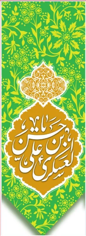 تیبه آویز ویژه ولادت امام حسن عسکری (علیه السلام) طرح شماره 11511