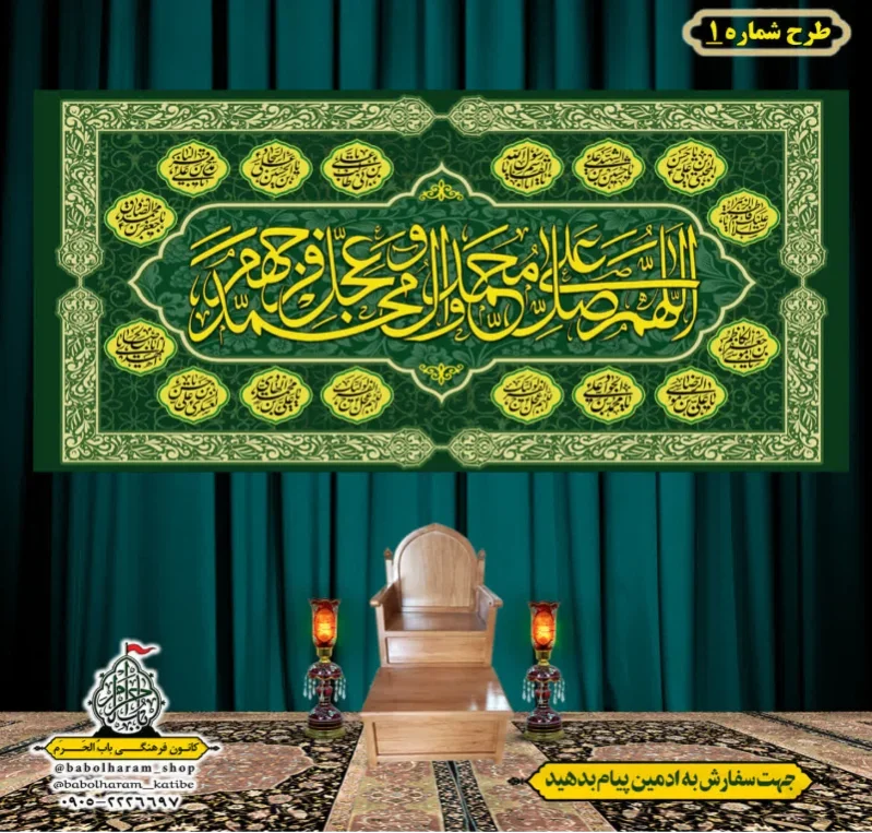 کتیبه و بیرق ویژه ذکر شریف صلوات طرح شماره 1