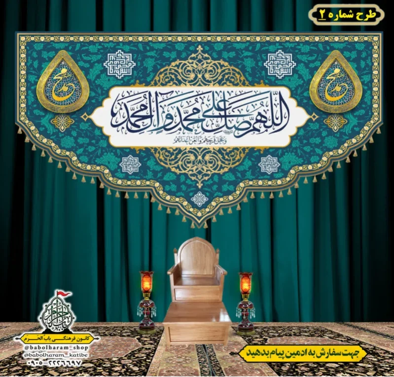 کتیبه و بیرق ویژه ذکر شریف صلوات طرح شماره 2