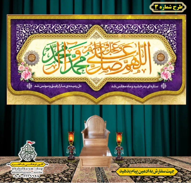 کتیبه و بیرق ویژه ذکر شریف صلوات طرح شماره 3