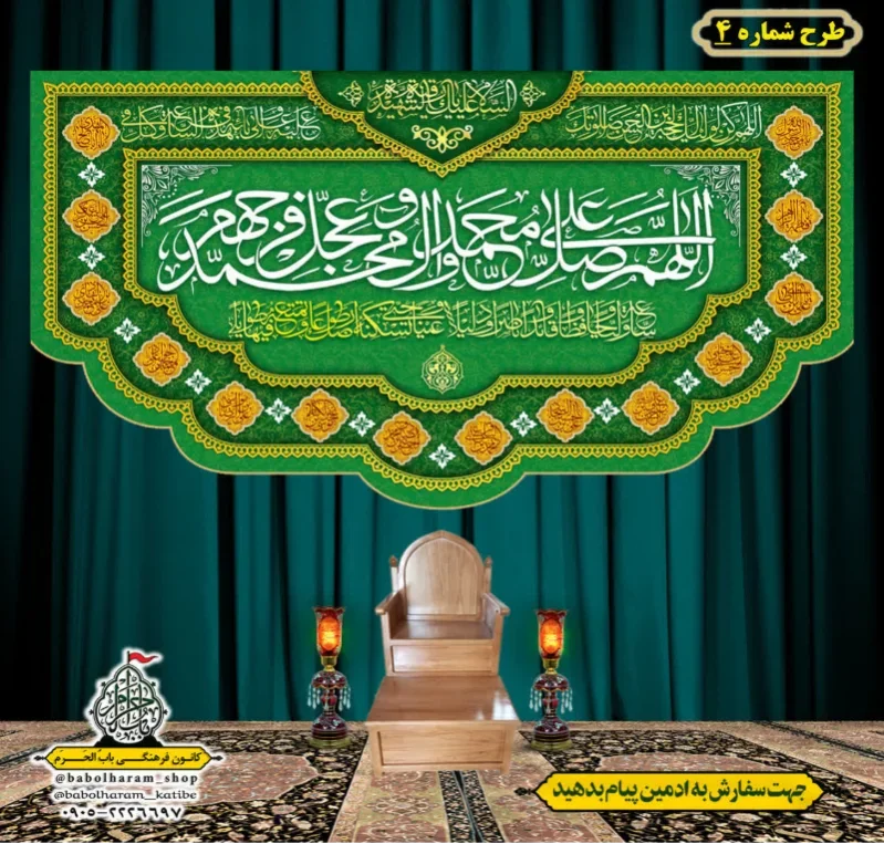 کتیبه و بیرق ویژه ذکر شریف صلوات طرح شماره 4
