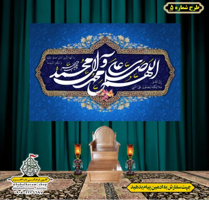 کتیبه و بیرق ویژه ذکر شریف صلوات طرح شماره 5