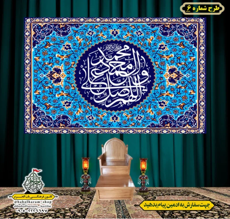 کتیبه و بیرق ویژه ذکر شریف صلوات طرح شماره 6