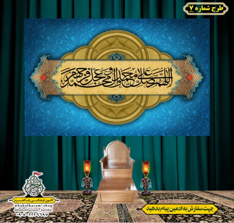 کتیبه و بیرق ویژه ذکر شریف صلوات طرح شماره 7