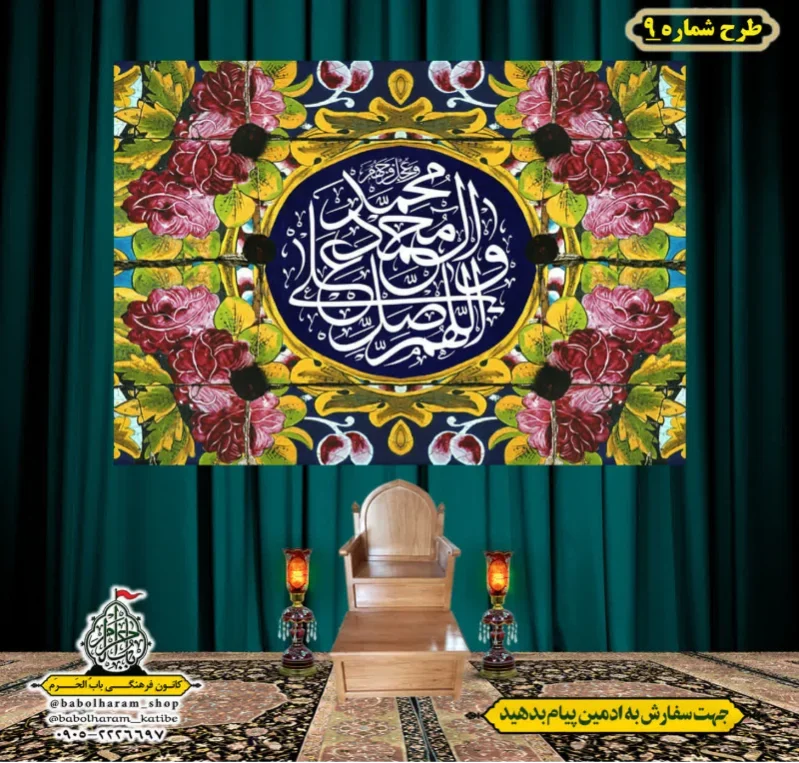کتیبه و بیرق ویژه ذکر شریف صلوات طرح شماره 9