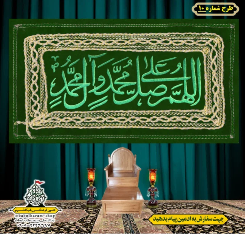 کتیبه و بیرق ویژه ذکر شریف صلوات طرح شماره 10