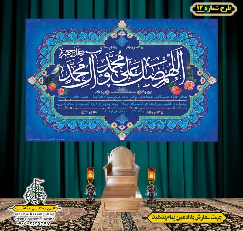 کتیبه و بیرق ویژه ذکر شریف صلوات طرح شماره 12