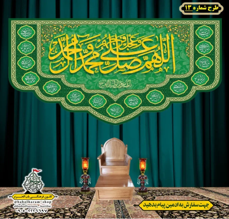 کتیبه و بیرق ویژه ذکر شریف صلوات طرح شماره 13