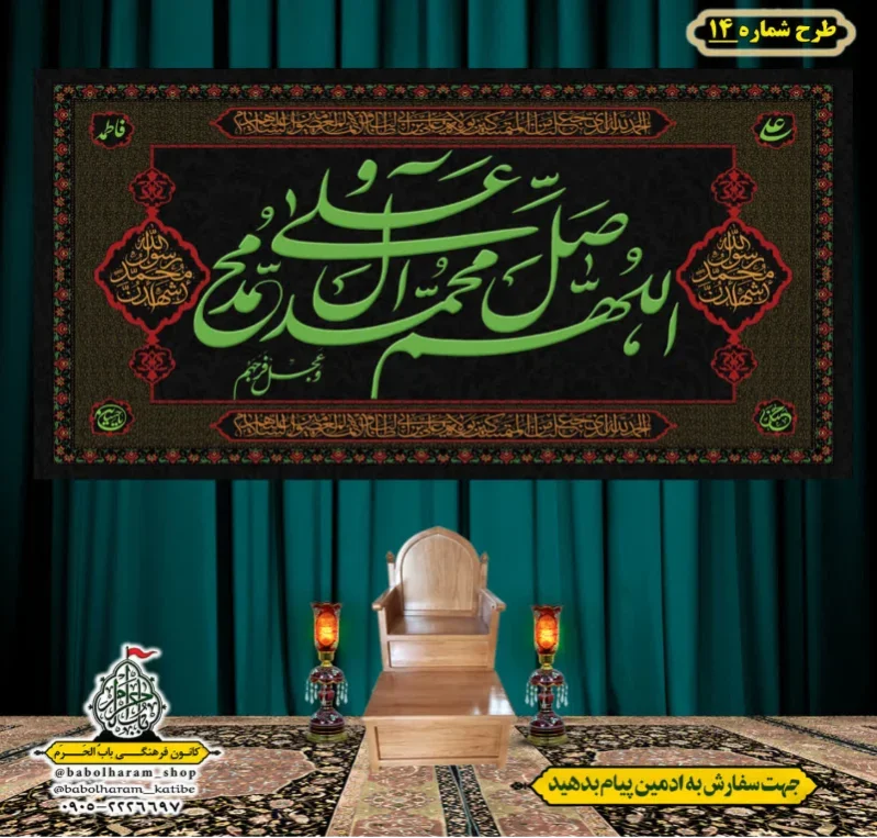 کتیبه و بیرق ویژه ذکر شریف صلوات طرح شماره 14