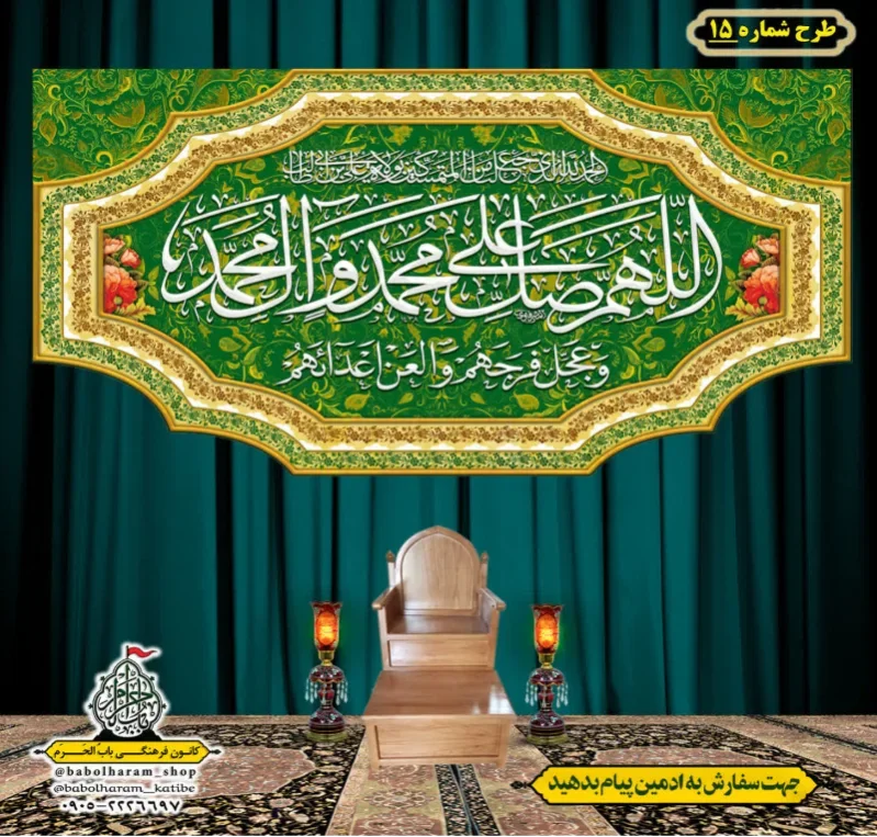 کتیبه و بیرق ویژه ذکر شریف صلوات طرح شماره 15