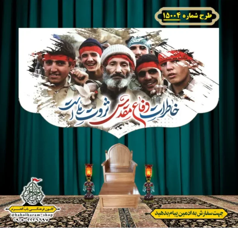 کتیبه و بیرق ویژه هفته دفاع مقدس طرح شماره 15004