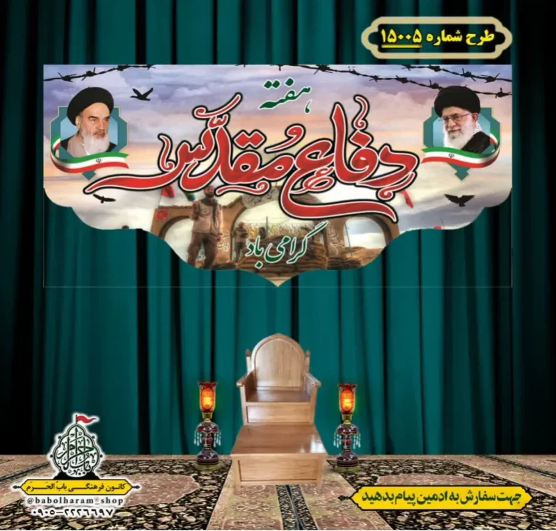 کتیبه و بیرق ویژه هفته دفاع مقدس طرح شماره 15005