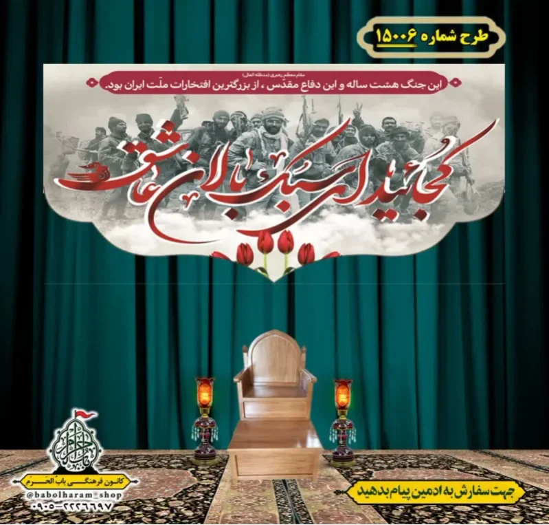 کتیبه و بیرق ویژه هفته دفاع مقدس طرح شماره 15006