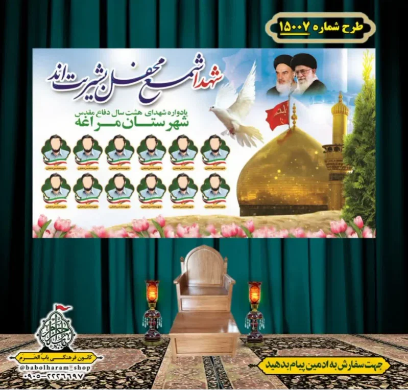 کتیبه و بیرق ویژه هفته دفاع مقدس طرح شماره 15007
