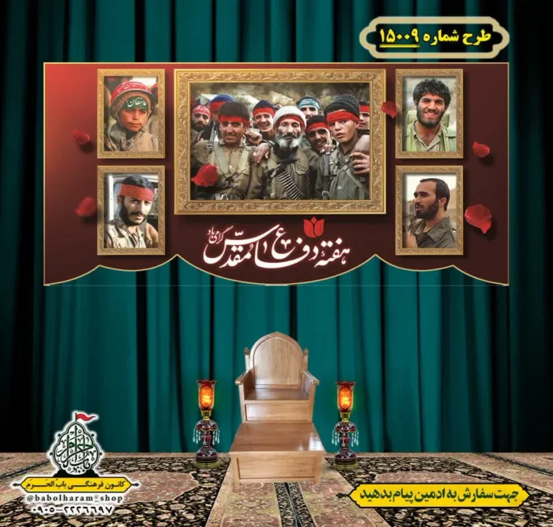 کتیبه و بیرق ویژه هفته دفاع مقدس طرح شماره 15009