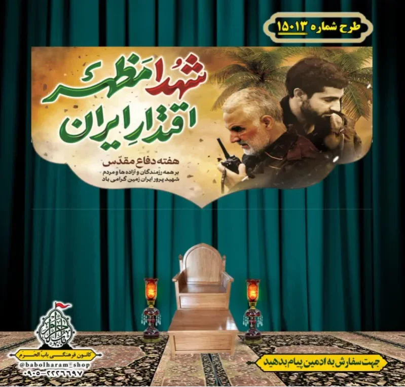 کتیبه و بیرق ویژه هفته دفاع مقدس طرح شماره 15013