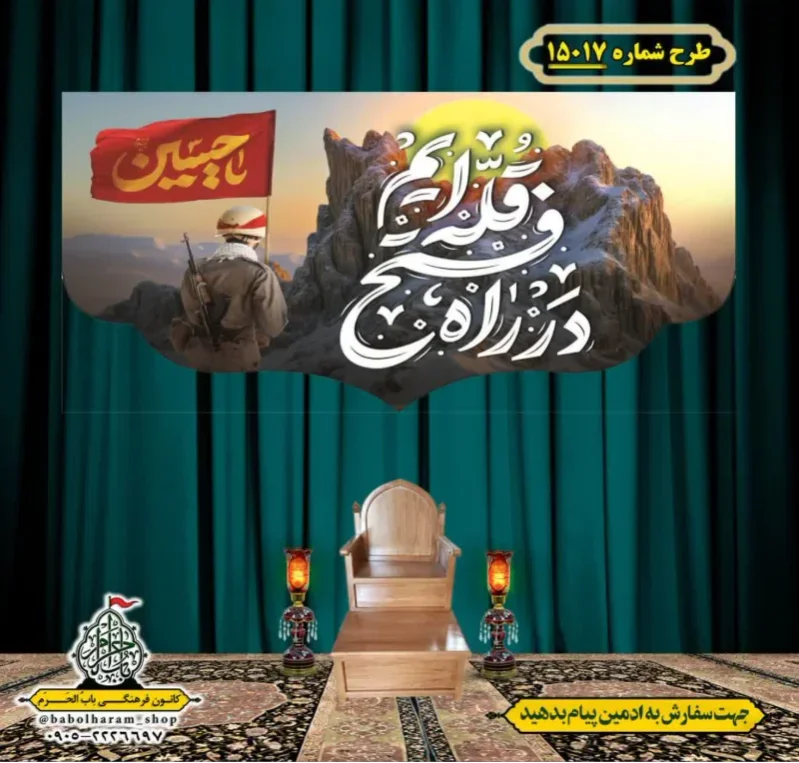 کتیبه و بیرق ویژه هفته دفاع مقدس طرح شماره 15017