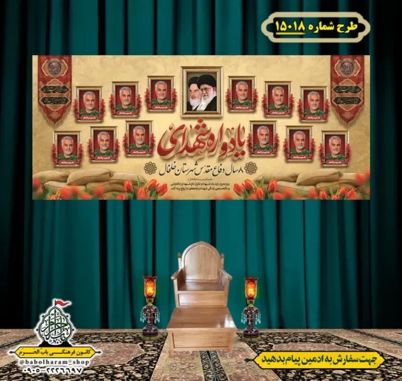 کتیبه و بیرق ویژه هفته دفاع مقدس طرح شماره 15018