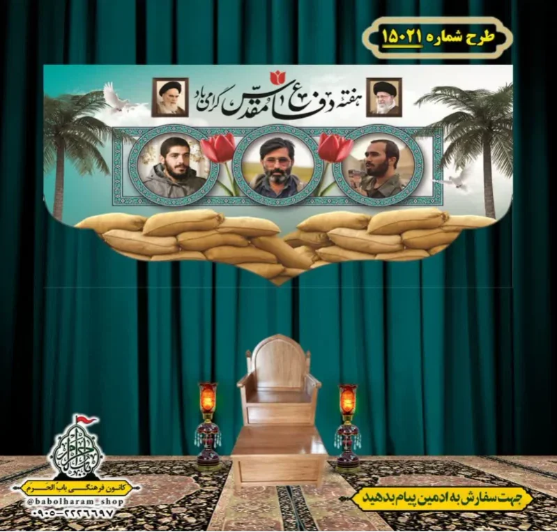 کتیبه و بیرق ویژه هفته دفاع مقدس طرح شماره 15021