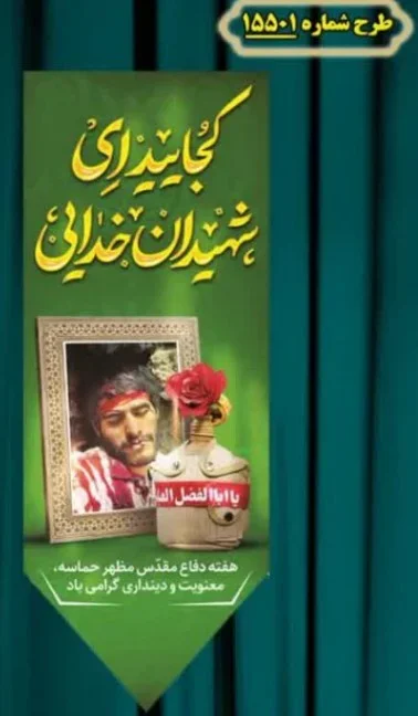 کتیبه آویز ویژه هفته دفاع مقدس طرح شماره 15501