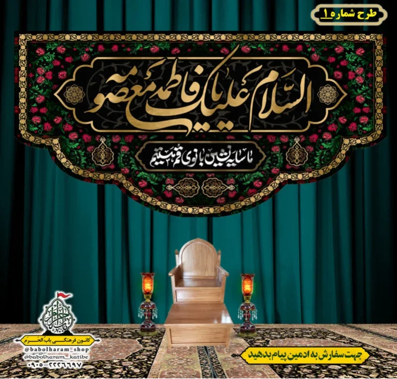 کتیبه و بیرق ویژه وفات حضرت معصومه سلام الله علیها طرح شماره 1