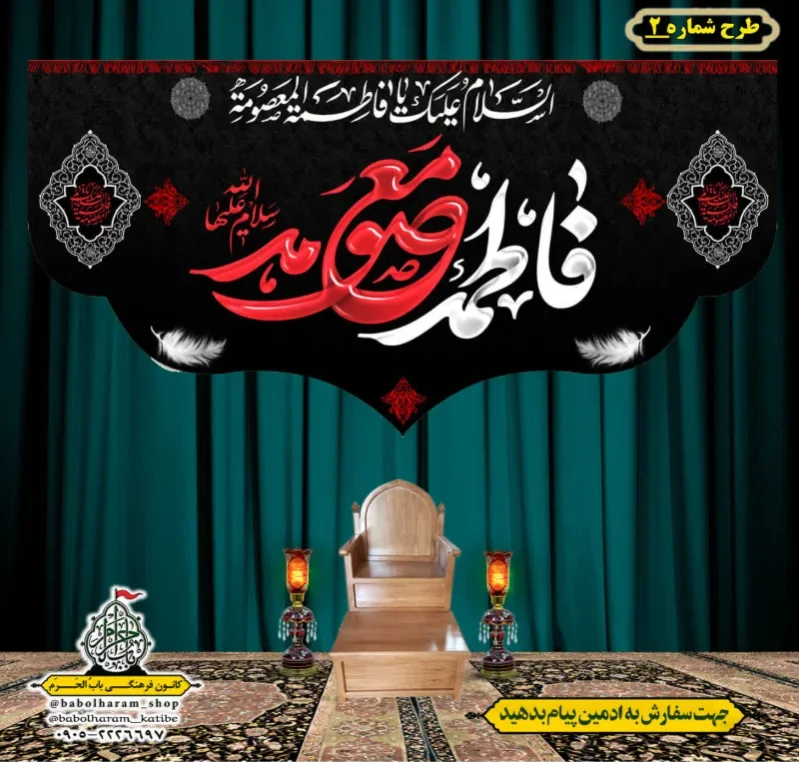 کتیبه و بیرق ویژه وفات حضرت معصومه سلام الله علیها طرح شماره 2