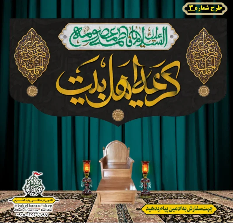 کتیبه و بیرق ویژه وفات حضرت معصومه سلام الله علیها طرح شماره 3
