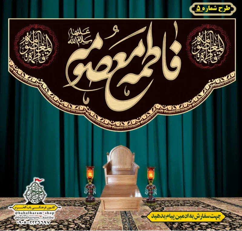 کتیبه و بیرق ویژه وفات حضرت معصومه سلام الله علیها طرح شماره 5