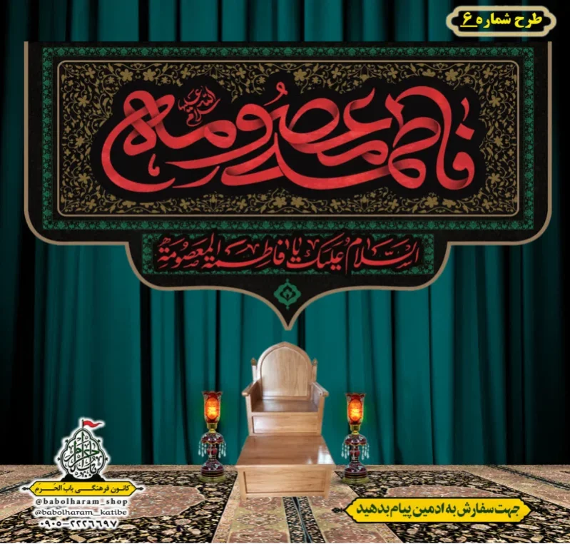 کتیبه و بیرق ویژه وفات حضرت معصومه سلام الله علیها طرح شماره 6