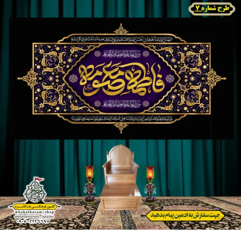 کتیبه و بیرق ویژه وفات حضرت معصومه سلام الله علیها طرح شماره 7