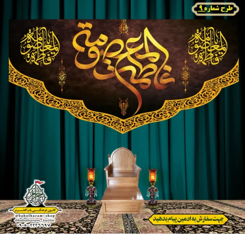 کتیبه و بیرق ویژه وفات حضرت معصومه سلام الله علیها طرح شماره 9
