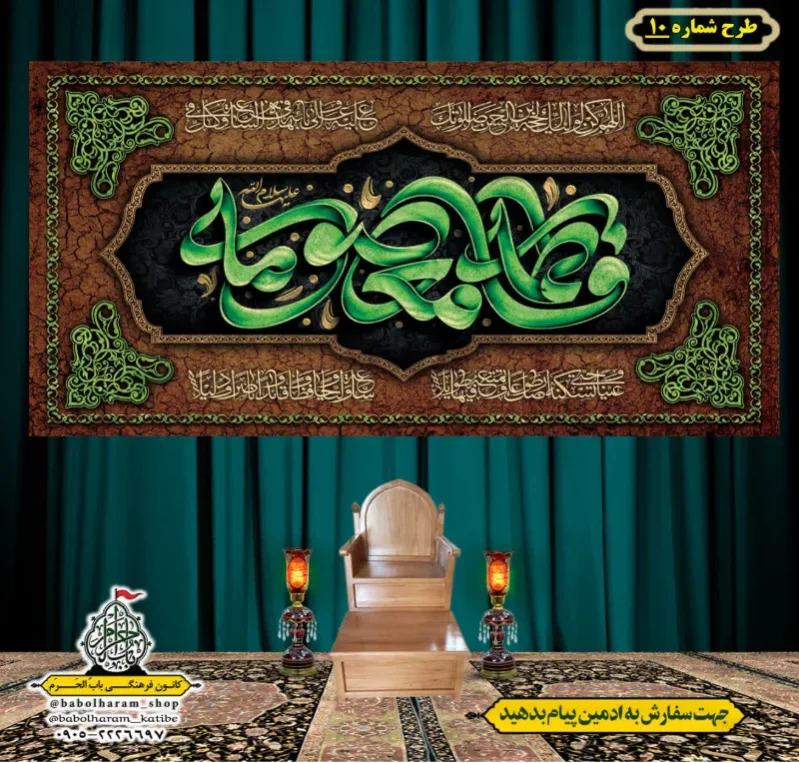 کتیبه و بیرق ویژه وفات حضرت معصومه سلام الله علیها طرح شماره 10