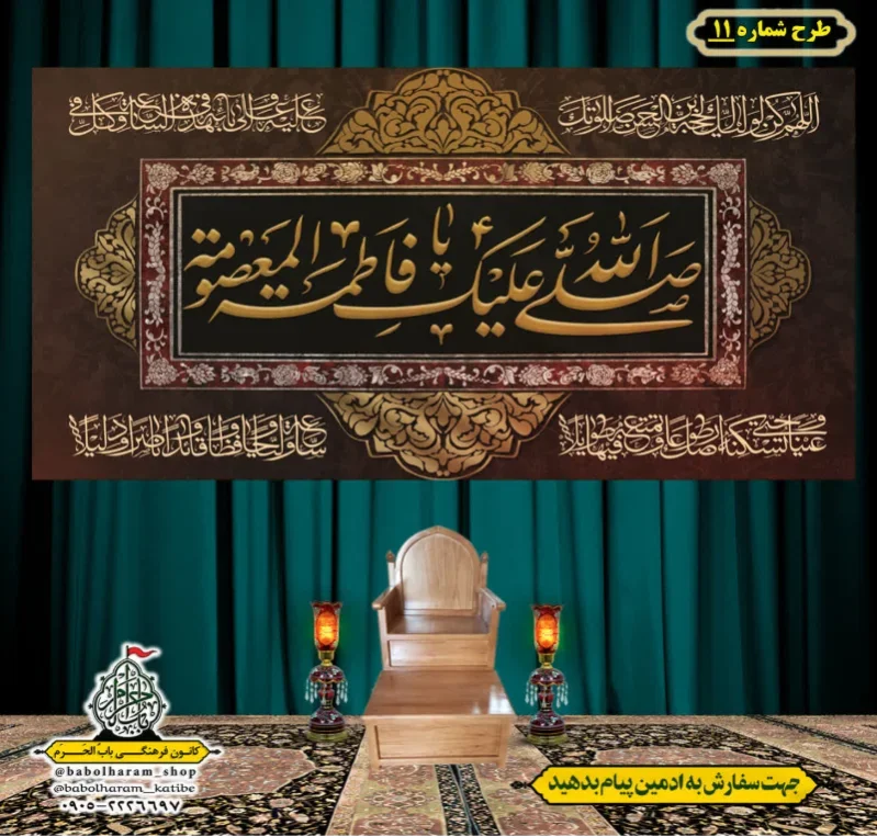کتیبه و بیرق ویژه وفات حضرت  معصومه سلام الله علیها طرح شماره 11