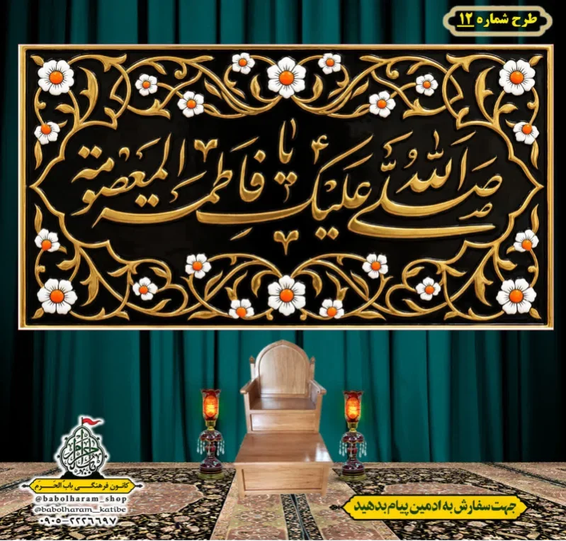 کتیبه و بیرق ویژه وفات حضرت معصومه سلام الله علیها طرح شماره 12