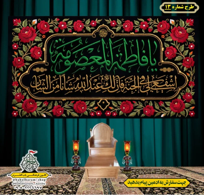 کتیبه و بیرق ویژه وفات حضرت معصومه سلام الله علیها طرح شماره 13