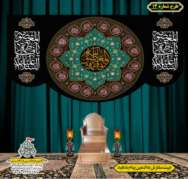 کتیبه و بیرق ویژه وفات حضرت  معصومه سلام الله علیها طرح شماره 14