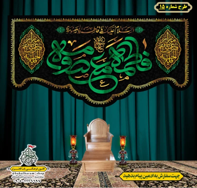 کتیبه و بیرق ویژه وفات حضرت معصومه سلام الله علیها طرح شماره 15