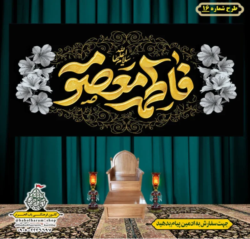 کتیبه و بیرق ویژه وفات حضرت معصومه سلام الله علیها طرح شماره 16