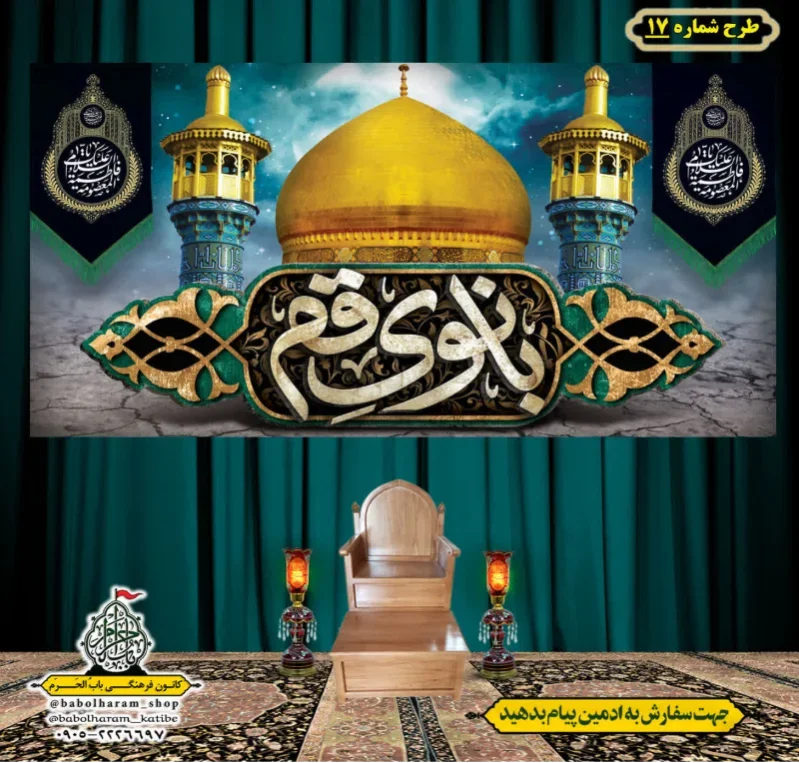 کتیبه و بیرق ویژه وفات حضرت معصومه سلام الله علیها طرح شماره 17