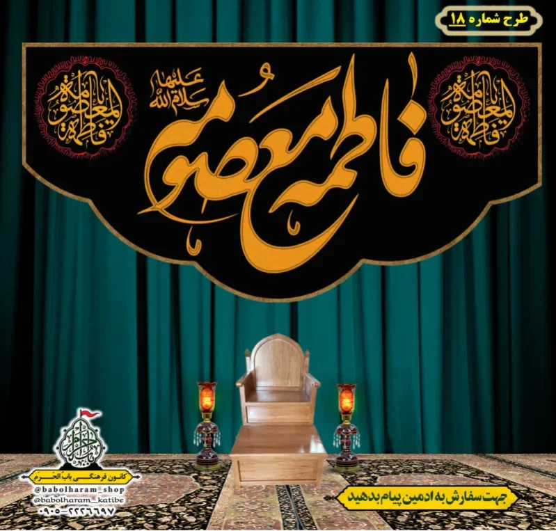 کتیبه و بیرق ویژه وفات حضرت معصومه سلام الله علیها طرح شماره 18