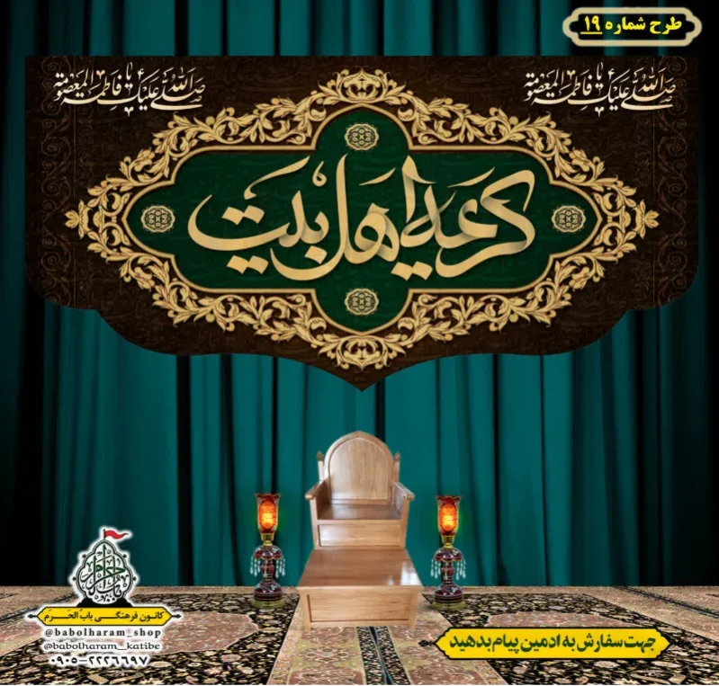 کتیبه و بیرق ویژه وفات حضرت معصومه سلام الله علیها طرح شماره 19