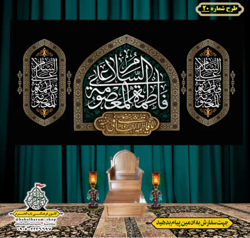 کتیبه و بیرق ویژه وفات حضرت معصومه سلام الله علیها طرح شماره 20