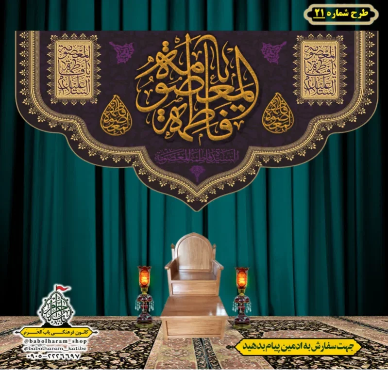 کتیبه و بیرق ویژه وفات حضرت معصومه سلام الله علیها طرح شماره 21