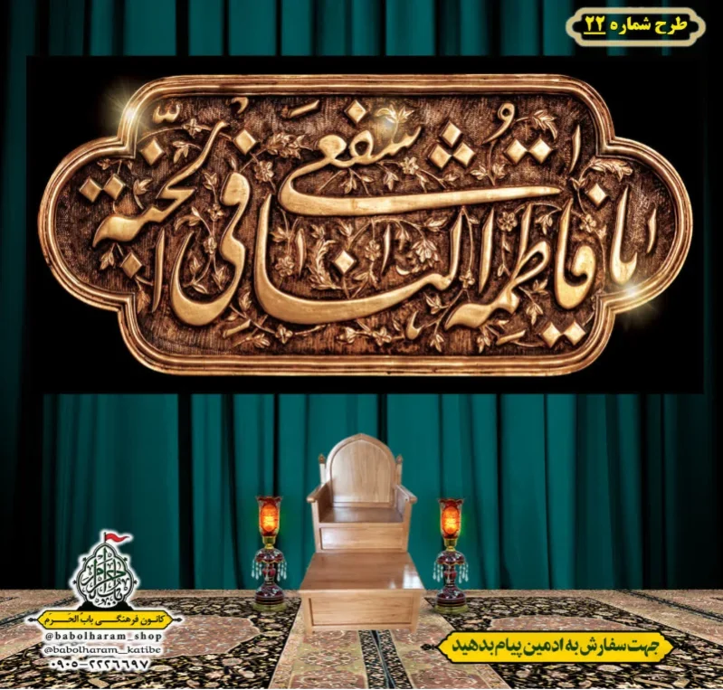 کتیبه و بیرق ویژه وفات حضرت معصومه سلام الله علیها طرح شماره 22