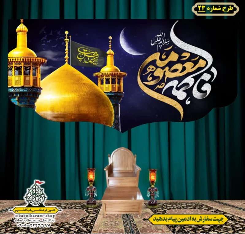 کتیبه و بیرق ویژه وفات حضرت معصومه سلام الله علیها طرح شماره 23