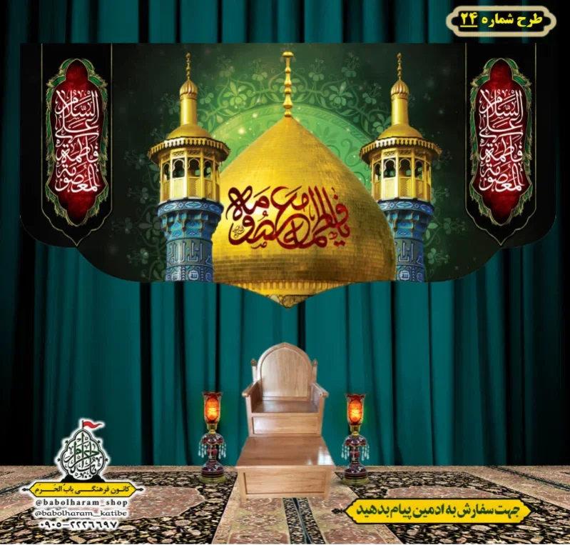 کتیبه و بیرق ویژه حضرت معصومه سلام الله علیها طرح شماره 24